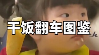 干饭翻车图鉴