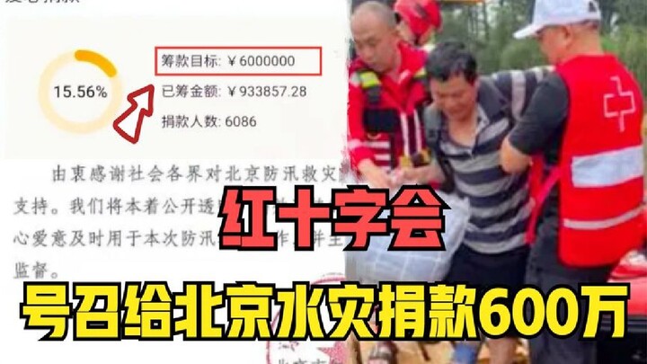 Palang Merah mengimbau masyarakat untuk menyumbang bagi Beijing; penggalangan dana sebesar 6 juta yu