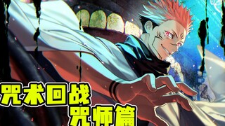 Jujutsu Kaisen Domain Inventory! Infinite Space and Demon-Subduing Chef, whose domain is the stronge