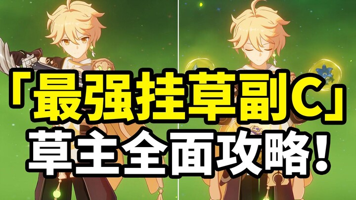 【原神】旅行者荣登王座！最强挂草副C草主全面攻略！