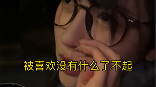 被喜欢没有什么了不起，被坚定才值得炫耀