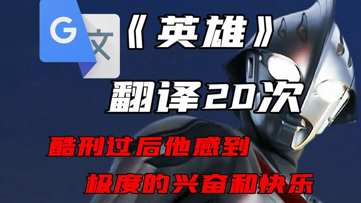 ฮีโร่แต่กูเกิลแปลภาษา20ครั้ง