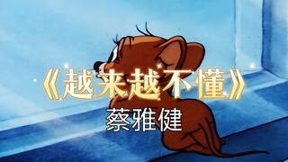 “得不到的就更加爱，太容易来的……”