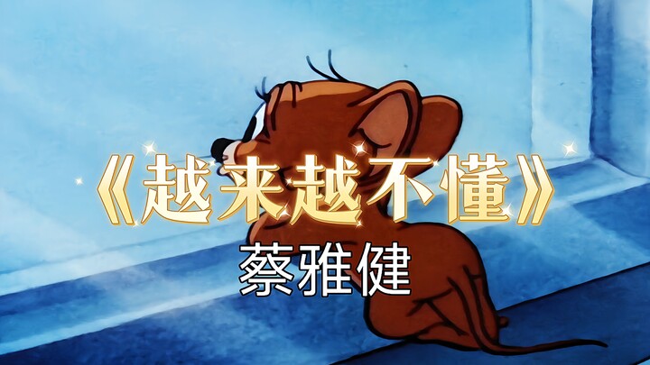 “得不到的就更加爱，太容易来的……”