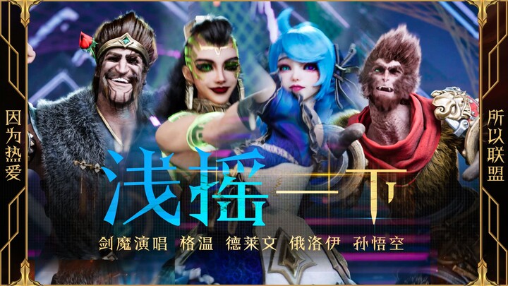 LOL: Irelia menyanyikan lagu, Gwen, Draven, Rell, dan Sun Wukong sedikit bergoyang!