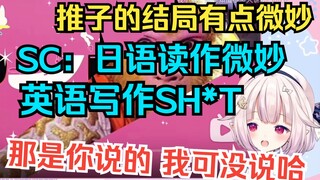 白菜聊起推子的结局，结果被SC精准的吐槽给搞绷不住了w
