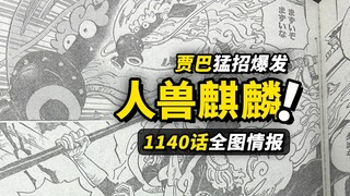海贼王1140话全图情报！贾巴“八十枭帅”狂削路飞！神之骑士团“活宝”麒麟！艾尔巴夫新的阴谋