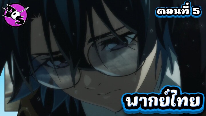 ตำนานดาบและคทาแห่งวิสตอเรีย Season 2 ตอนที่ 5 [พากย์ไทย] l ผมจะไล่ตามเธอทันมั้ยนะเอลฟี่...!?