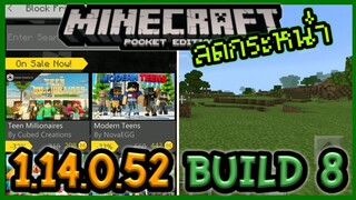 มาแล้ว Minecraft PE 1.14.0.52 Build 8 แจกฟรี!!+ลดกระหน่ำของใหม่ช่วง Block Friday ใน Store และ Bug