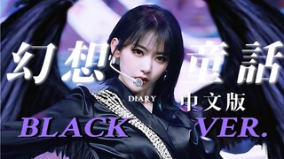 2022了！黑化版幻想童话没听过吧？《蒜》中文版！你矮杀回来了！我要黑天鹅燃尽天空！！【IZONE】