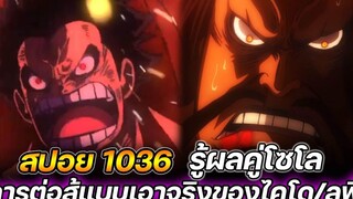 สปอย วันพีช 1036 รู้ผลคู่โซโล! การต่อสู้แบบเอาจริงของ ไคโด/ลูฟี่ !!