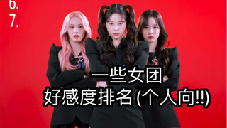 [个人向]一些女团好感度排名 nmixx/twice/itzy/kep1er/娃/aespa/izone/red velvet