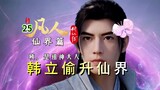 Mortal Immortal World Chapter 25: Han Li secretly ascended to the Immortal World, returned in a low-
