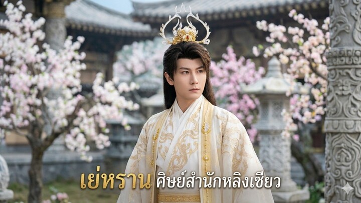 เย่หราน ศิษย์สำนักหลิงเซียว