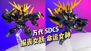 【拼装】万代 SDCS 报丧女妖·命运女神