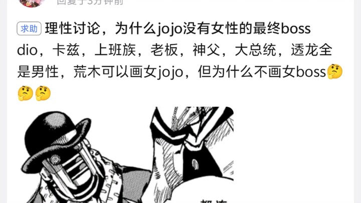 为什么jojo没有女性的最终boss