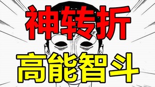 【漫画屋】史上最黑反派！高能智斗对决一波三折！欺诈游戏#3