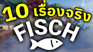 10 เรื่องจริงในแมพ Fisch ที่หลายคนไม่รู้ !! | Roblox Fisch