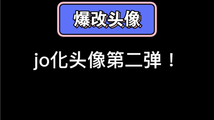 【爆改头像】给粉丝jo化头像！（第二弹）