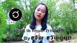 Muaj ib hnub-เพลงภาษาม้ง [Cover By ขวัญ ขวัญฤทัย]