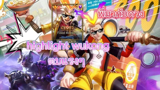 Rov highlight wukong ดูกันเพลินๆมันๆ🎧ใส่หูฟังจะดีมาก