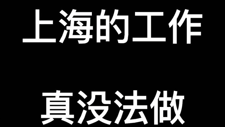 Work in Shanghai is really impossible to handle.