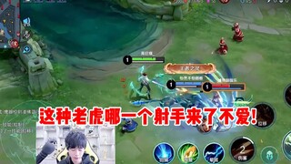 【宇晨】这种老虎哪一个射手来了不爱