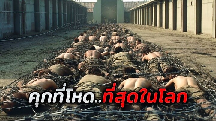 คุกที่โหดที่สุดในโลก..นักโทษทุกคนไม่มีสิทธิ์เคลื่อนไหว (สปอยหนัง)