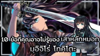Kimetsu no Yaiba👺| 10 ข้อที่คุณอาจไม่รู้ของ ☁️ เสาหลักหมอก มุอิจิโร่ โทคิโตะ Muichiro Tokito