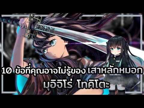 Kimetsu no Yaiba👺| 10 ข้อที่คุณอาจไม่รู้ของ ☁️ เสาหลักหมอก มุอิจิโร่ โทคิโตะ Muichiro Tokito