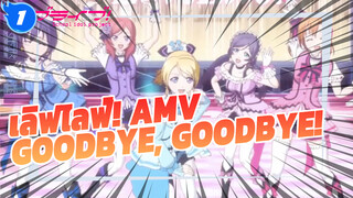 เลิฟไลฟ์! Goodbye, Goodbye! MVที่ระลึก_1