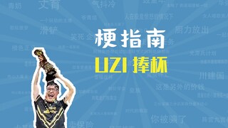 UZI捧杯是什么梗【梗指南】