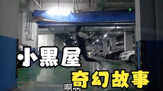 在底下小黑屋里发生奇幻故事，大男人一直在发抖大叫