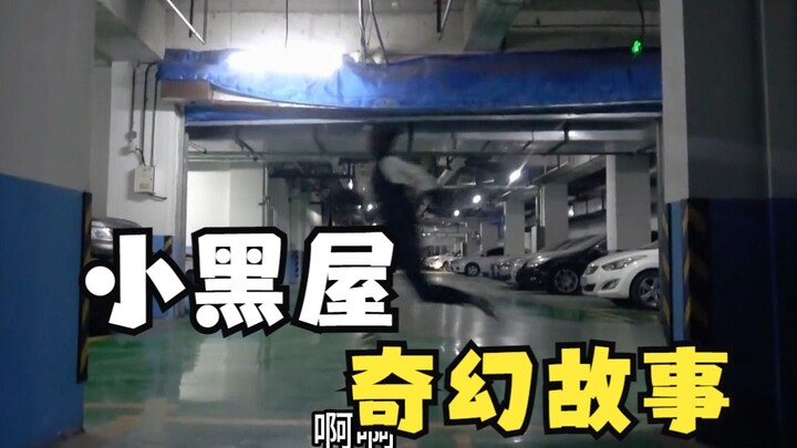 在底下小黑屋里发生奇幻故事，大男人一直在发抖大叫