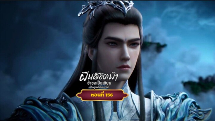 ฝืนลิขิตฟ้าข้าขอเป็นเซียนตอนที่156