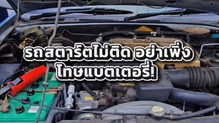 รถสตาร์ตไม่ติด อย่าเพิ่งโทษแบตเตอรี่!