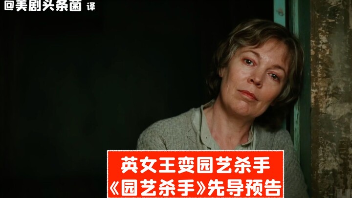 [Chinese Subtitles] UK Queen Turns into a Backyard Killer! “Garden Killer” Teaser Trailer