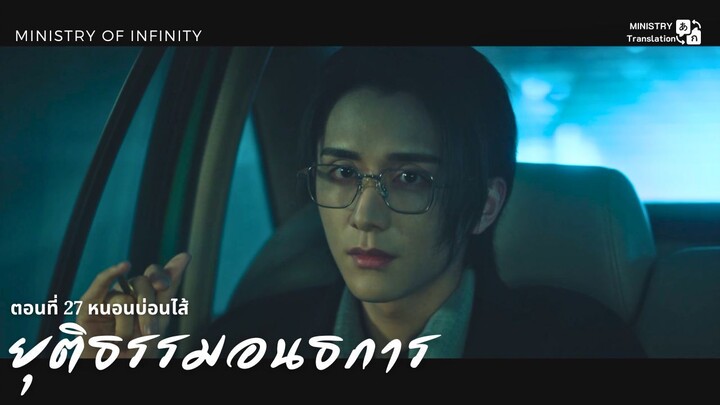 【TH SUB】ยุติธรรมอนธการ - ตอนที่ 27 หนอนบ่อนไส้