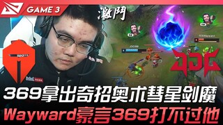 TES vs JDG 369拿出奇招奥术彗星剑魔！ Wayward豪言369打不过他！ Game 3 | 2022 LPL夏季季后赛精华 Highlights