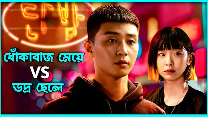 সম্পূর্ণ ড্রামা | Itaewon Class | Kdrama Bangla Explaination @DramaExplainer