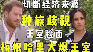 【Tiết lộ】Meghan và Harry vạch trần sự phân biệt chủng tộc của hoàng gia Anh! Muốn tự tử