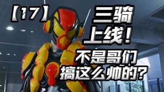 三骑帅气上线！压制力十足！男二越来越怀疑男主了？【假面骑士加布17】