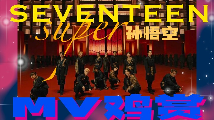 [MV Chicken Appreciation] A successful win-win “god-making” masterpiece: Seventeen’s “Sun Wukong” MV