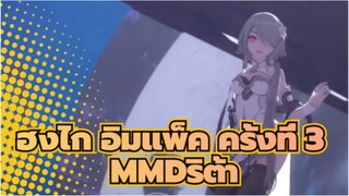 [ฮงไก อิมแพ็ค ครั้งที่ 3MMD]เป็นกัปตันแอบดู~