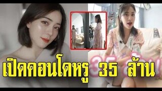 เปิดคอนโดหรู 35 ล้าน แม่นิว พาทัวร์คอนโดหรู