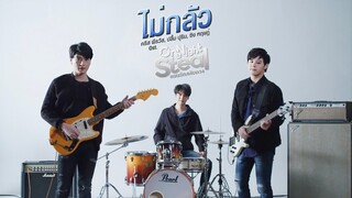 ไม่กลัว Ost.One Night Steal แผนรักสลับดวง - คริส พีรวัส, ปลื้ม ปุริม, ซิง หฤษฎ์