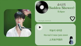 【音乐推荐】Sudden Shower - Eclipse 韩剧 《背着善在跑吧》 | 59秒开始 killing part | 就像一直以来那样等待