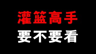灌篮高手的电影要不要看？我给大家一些建议，仅供参考