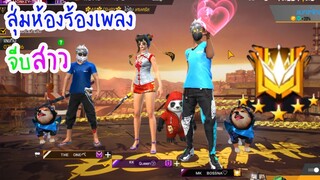 สุ่มห้องร้องเพลง เอาเเร้งเเกรนไปจีบสาว💖