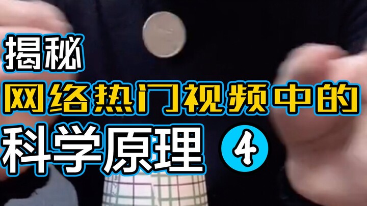 【สุ่ยสุ่ยเหลาซือ ไขความลับวิทยาศาสตร์ในคลิปไวรัลยอดฮิต】ตอนที่ 4